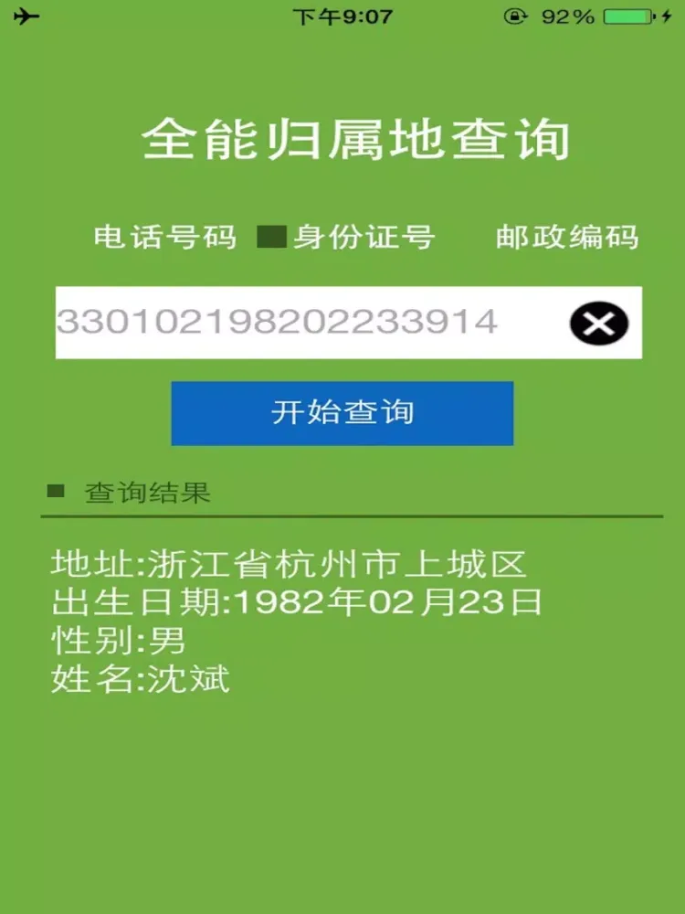 Capturas de pantalla de 全能归属地查询 iPad 